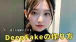 Deepfake（ディープフェイク）を無料で行う方法。動画も画像も簡単に！　進撃のおかず