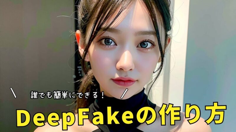 Deepfake（ディープフェイク）を無料で行う方法。動画も画像も簡単に！　進撃のおかず