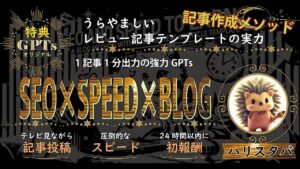 [SEO×SPEED×BLOG]1記事1分作成GPTs付き！レビュー記事テンプレートで周りが羨ましがるほど稼ぐ記事作成メソッド　ハリスタバ