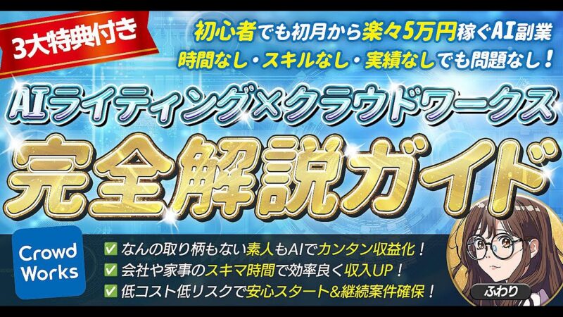 時間なし・スキルなし・実績なしでも問題なし！【AIライティング×クラウドワークス完全解説ガイド】　ふわり