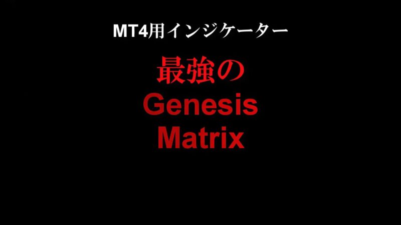 最強のGenesisMatrix 定価：¥2,500