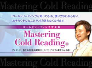 石井裕之のコールドリーディング完全版 定価:¥30,000