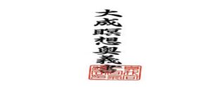 大成瞑想奥義書 定価：¥11,000