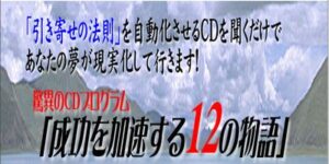 億万長者養成CD 「成功を加速する12の物語」 （12CD音声） 定価：¥49,000