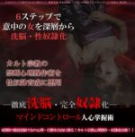 徹底洗脳・完全奴隷化 マインドコントロール人身掌握術 三ツ木