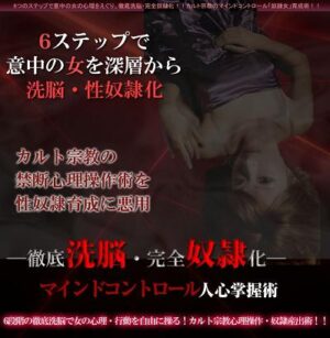 徹底洗脳・完全奴隷化 マインドコントロール人身掌握術 三ツ木