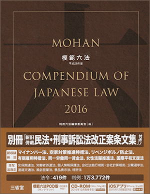 模範六法 2016 定価：¥5,832