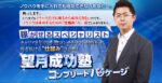 望月こうせいのサイトアフィリエイト事業開業パッケージ