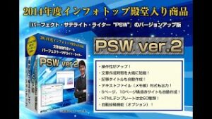 パーフェクト・サテライト・ライター“PSW” – アフィリエイター特典 斉藤やす