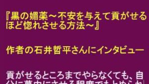 黒の媚薬 - 不安を与えて貢がせるほど惚れさせる方法 石井哲平