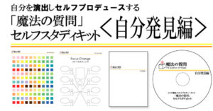 魔法の質問NLPスタディキット マツダミヒロ