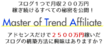 Master of Trend Affiあliate
