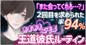 【累計550部突破!発売4時間で150部!2日で250部!】王道彼氏ルーティン/「また会ってくれる…?」2回目を求められた率94%あまあまエモ即王道彼氏ルーティン オナケン@界隈No.1王道彼氏