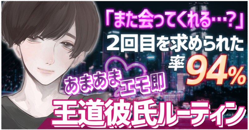【累計550部突破！発売4時間で150部！2日で250部！】王道彼氏ルーティン／「また会ってくれる…？」2回目を求められた率94％あまあまエモ即王道彼氏ルーティン　オナケン＠界隈No.1王道彼氏