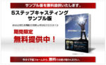5ステップキャスティングビジネス