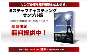 5ステップキャスティングビジネス