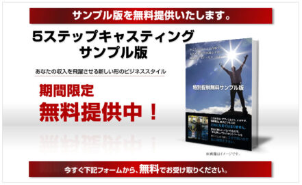 5ステップキャスティングビジネス