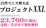 自然ペニス増大法「プロジェクトXXL」加藤力
