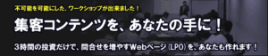集客コンテンツをあなたの手に