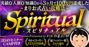 【Spiritual】実績0人脈0から始める!まりお式占い攻略法　まりお　社畜占い師