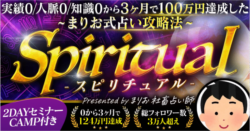 【Spiritual】実績0人脈0から始める!まりお式占い攻略法　まりお　社畜占い師
