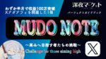 MudoNote -Xアダアフィ-　Mudo
