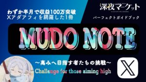 MudoNote -Xアダアフィ-　Mudo