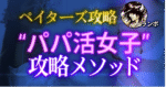 【260部突破】ペイターズ攻略～”パパ活女子”無料S〇X量産メソッド～　ランボ@ナンパ師