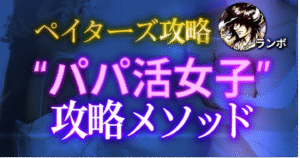 【260部突破】ペイターズ攻略～”パパ活女子”無料S〇X量産メソッド～　ランボ@ナンパ師