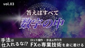 FXで勝ちたい! 専業技術を身に付ける 369オーガ
