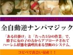 全自動逆ナンパマジック