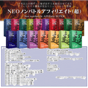 NEOノンバトルアフィリエイト(超）