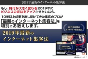 2019年最新インターネット集客法 横山直広