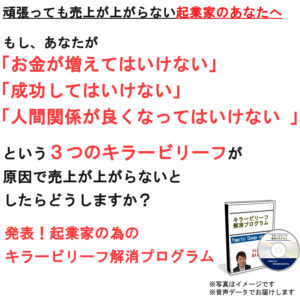 起業家の為のキラービリーフ解消プログラム 白橋潤治