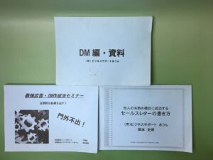 平秀信 岡本吏郎 最強広告DM作成法セミナー