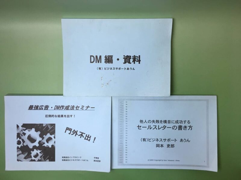 平秀信 岡本吏郎 最強広告DM作成法セミナー