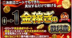 二浪底辺ニートでもできた真似するだけでも稼げる『0→1』金稼ぎの”教科書” ぶんじろう