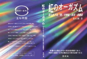 虹のオーガズム ～ 知られざる『性』の神秘・技法・体験談 鈴木方山