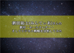 情報弱者脱出プログラム 新田祐士（みんてぃあ）