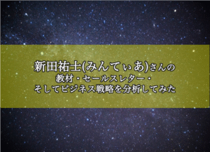 情報弱者脱出プログラム 新田祐士（みんてぃあ）