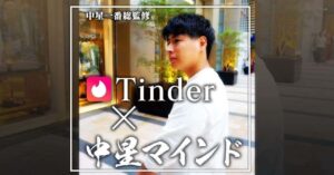 【Tinder × 中星マインド】-ネトナンで女を虜にする究極解-
