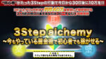 コピペとクリックするだけで月収40万円を安定して稼ぎ続ける錬金術「3Step Alchemy」