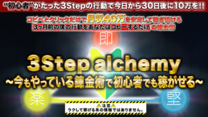コピペとクリックするだけで月収40万円を安定して稼ぎ続ける錬金術「3Step Alchemy」