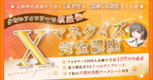 【少ないフォロワーで収益化】Xマネタイズ完全講座〜元動物看護師が手取り14万円から脱却〜 ぽにょ