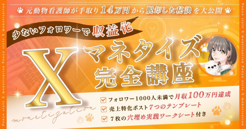 【少ないフォロワーで収益化】Xマネタイズ完全講座〜元動物看護師が手取り14万円から脱却〜 ぽにょ