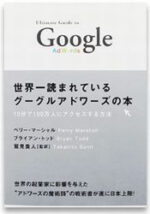 世界一読まれているグーグルアドワーズの本 定価：¥3,990