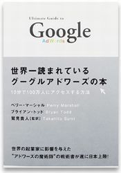 世界一読まれているグーグルアドワーズの本 定価：¥3,990