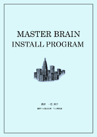 3ステップで過去・現在・未来を書き換える「成功脳インストールプログラム」 羽賀三輔雄