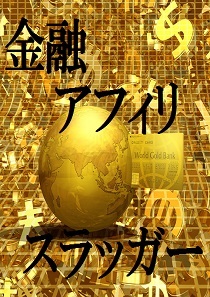 金融アフィリ・スラッガー 三浦のぼる