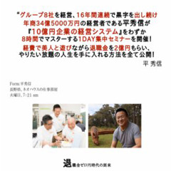 平秀信_10億円企業を作る方法合宿セミナー